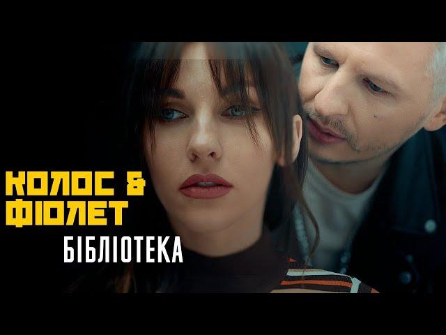 Колос & Фіолет - Бібліотека (Official video)