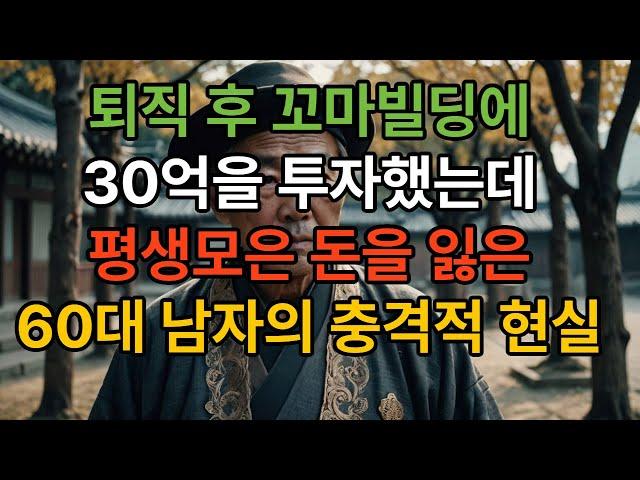 퇴직 후 30억 올인 꼬마빌딩 공실에 무너진 60대 건물주의 눈물 인생 몰락 스토리