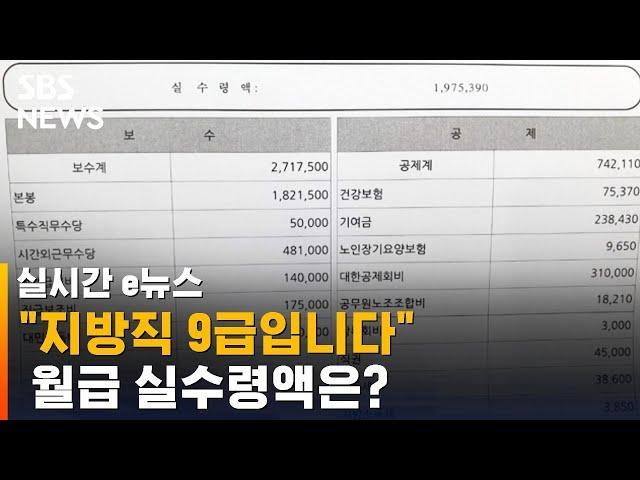 "지방직 9급 공무원 됐습니다…월급 실수령액 이렇네요" / SBS / 실시간 e뉴스