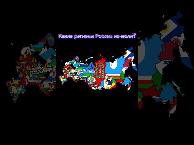 Какие регионы России исчезли?#shorts#short#subscribe#geography#russia#regions