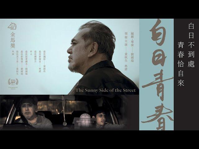 【白日青春The Sunny Side of the Street】DVD 2023/8/11 榮耀發行