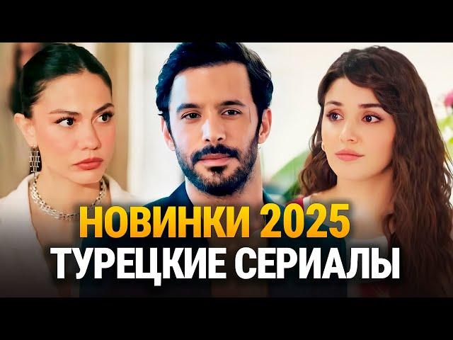 15 Новых Многообещающих Турецких Премьер Лучшие Турецкие Сериалы 2025