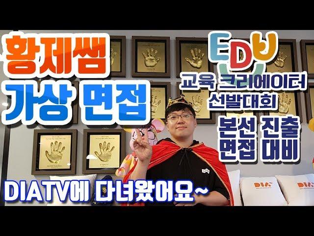 [슬기로운 초등생활]특별편- 황제쌤 가상 면접!! 교육 크리에이터 선발대회 본선 대비 모의 면접!