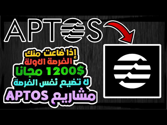 مشاريع APTOS قد تندم إن لم تتسجل فيها اربحها وصلت 1200$ بسرعة قبل نهاية العرض