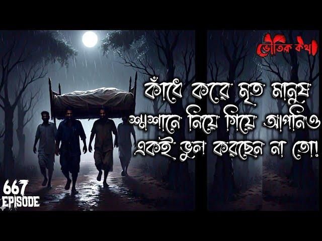 কাঁধে করে লাশ শ্মশানে নিয়ে যাওয়ার পরে যা ঘটেছিল | Voutik Kahini | Sotti Bhuter Golpo | Bhoot Fm