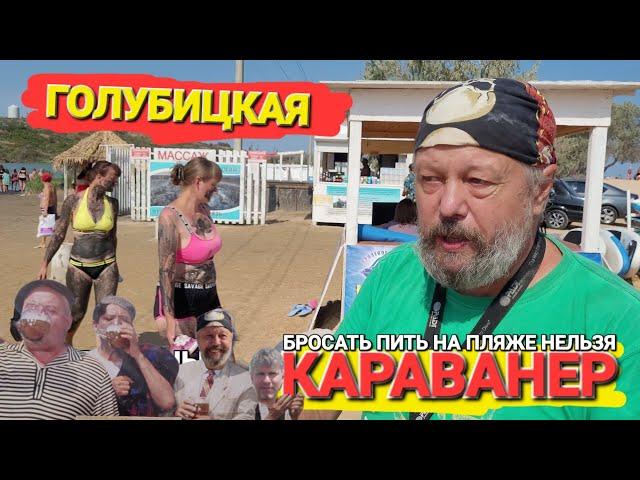 Караванер. Тягуны - #Голубицкая. Охота на дайверов.