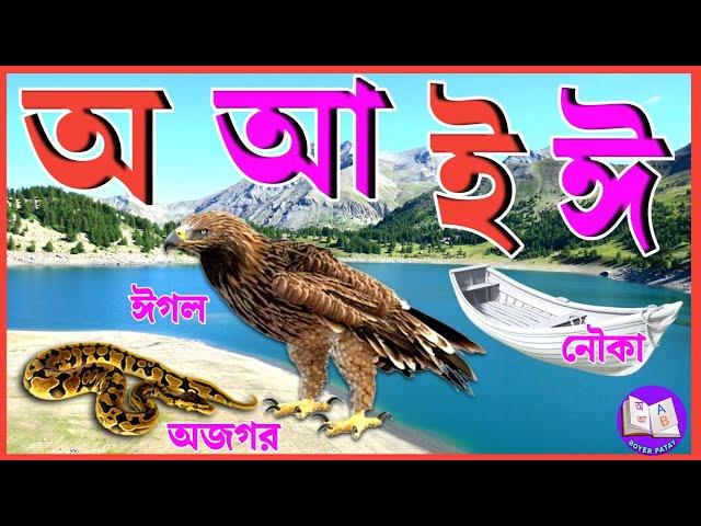 স্বরবর্ণ ব্যঞ্জনবর্ণ অ আ ক খ | Bangla Sorborno Banjonborno | অ'য় অজগর আসছে তেড়ে |Bangla Bornomala