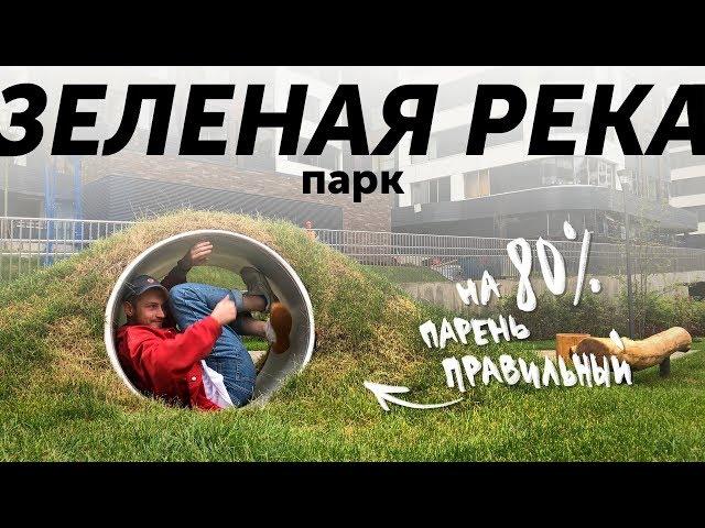 Вау, как вас много! | Парк "Зеленая река"