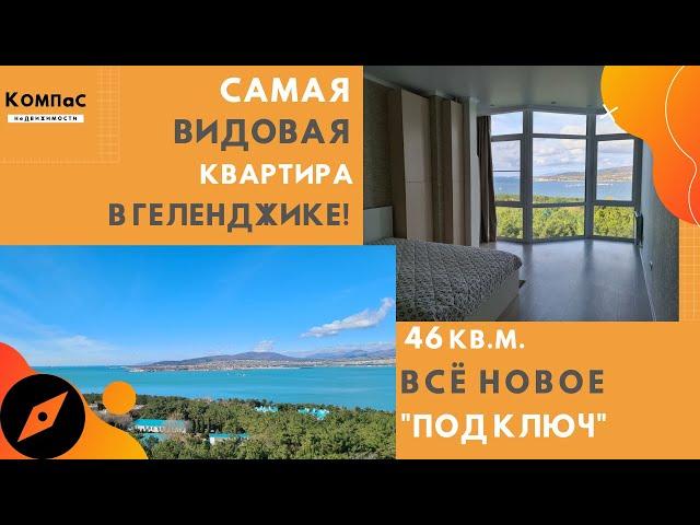 КВАРТИРА С ВИДОМ НА МОРЕ | Видовая квартира | ЛУЧШИЙ ВИД ИЗ ОКОН | Купить квартиру в Геленджике