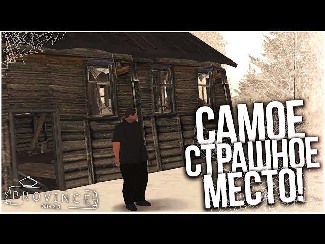 САМОЕ СТРАШНОЕ МЕСТО НА ПРОВИНЦИИ! (MTA | PROVINCE RP)