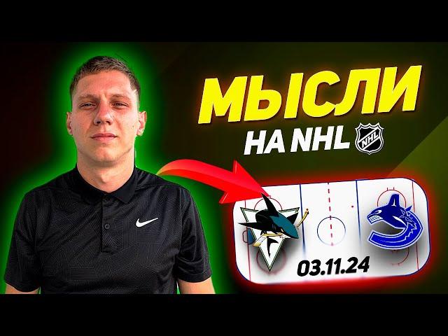 САН-ХОСЕ ВАНКУВЕР ПРОГНОЗ НА NHL 03.11.24 Нэшвилл Колорадо Обзор Вашингтон Коламбус