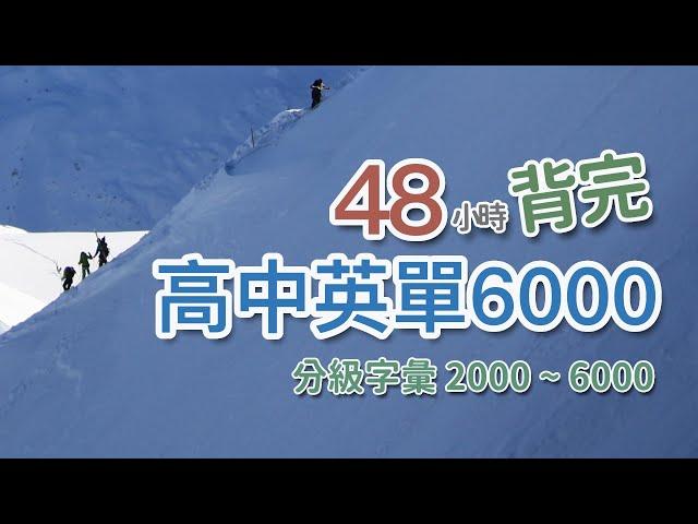 高中英文單字 6000 - 分級字彙 ｜ 請見說明