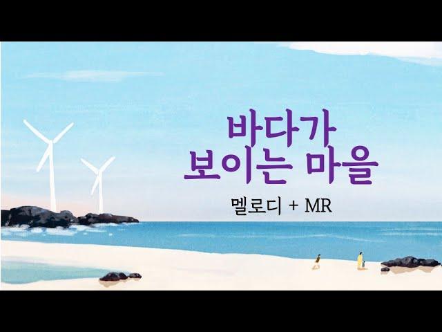 수미샘음악교실 / 바다가 보이는 마을 악보 MR / 오카리나 칼림바 리코더 / Am