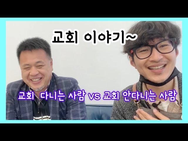 교회 이야기 ~ 교회 다니는 사람 vs 교회 안다니는 사람   아쿠아최 ~ EP.450