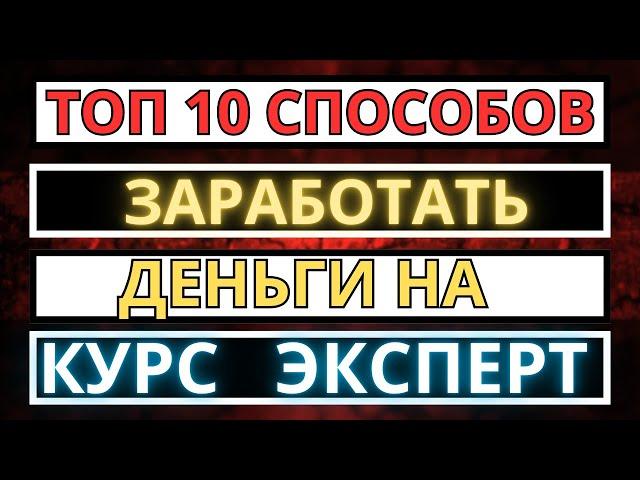 10 СПОСОБОВ ЗАРАБОТКА НА САЙТЕ КУРС ЭКСПЕРТ / ВЫВОД ДЕНЕГ НА PAYEER ДОЛЛАРЫ В KURS EXPERT