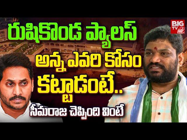 Seema Raja Reveals Shocking Facts About Rushikonda Palace | YS Jagan | AP | BIG TV