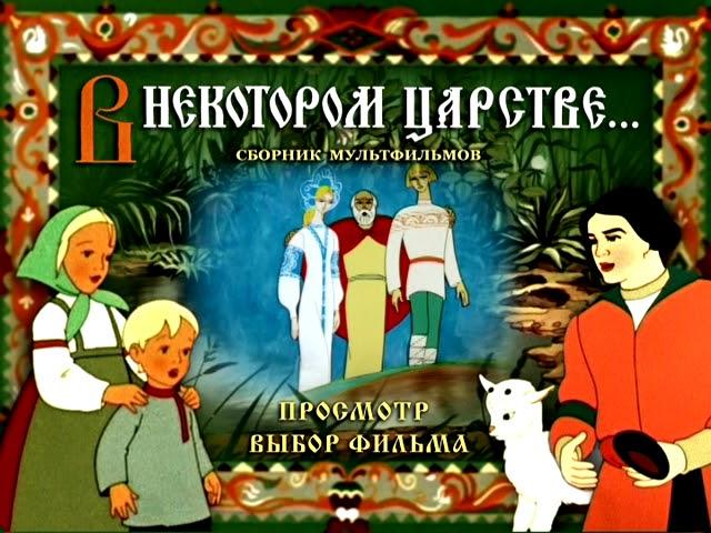 В некотором царстве DVD меню