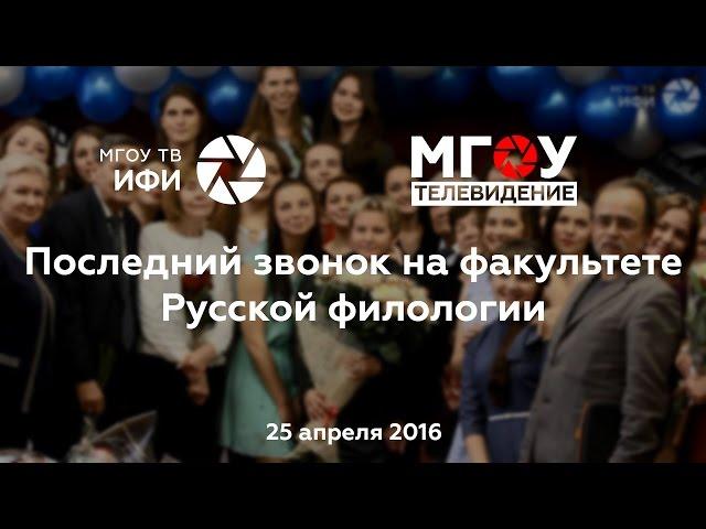 Последний звонок на факультете Русской филологии