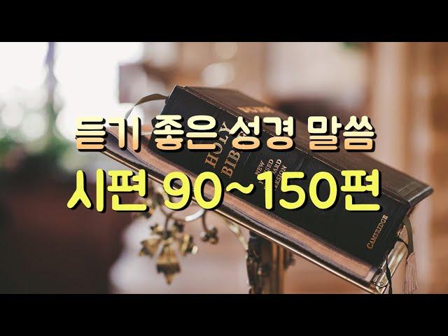 시편 90~150편 듣기,성경듣기,듣는성경,성경말씀,읽어주는성경,성경읽기,성경낭독