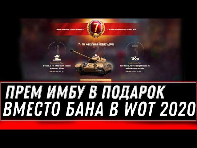 ПОЛУЧИ ПРЕМ ИМБУ, ВМЕСТО БАНА АККАУНТА WOT 2020 - НЕ ДЕЛАЙ ТАК, ИНАЧЕ ЗАБАНЯТ АКК world of tanks