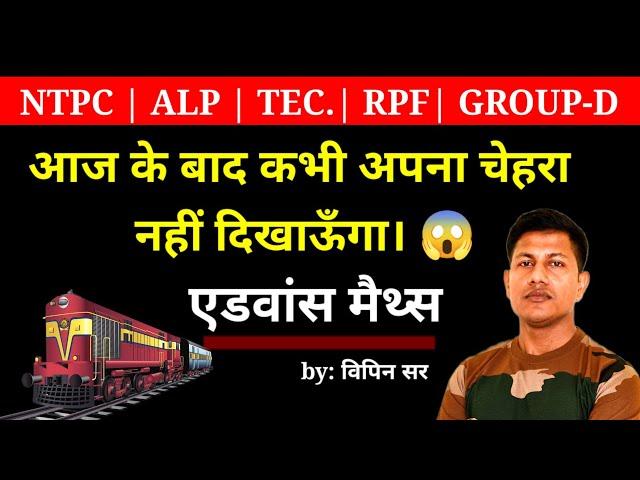 प्रेम कहानी से पूरा गणित समझा दिया विपिन सर ने | Advance maths || Railway exam || vipin sir