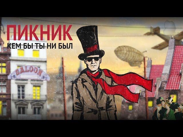 Пикник - Кем бы ты ни был (лирик-видео)