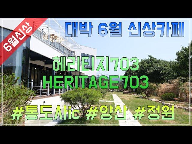 [4K] 6월에 오픈한 양산 신상카페 [ 헤리티지703 : HERITAGE703 ] / 정원카페 카페투어