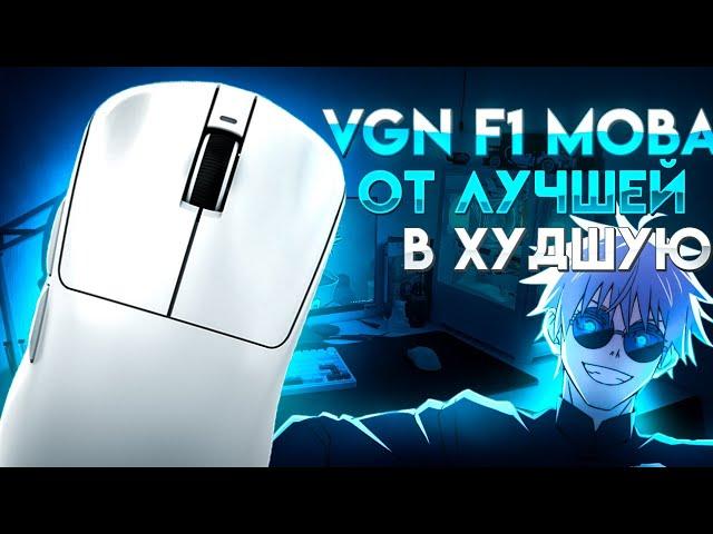 VGN F1 MOBA БЫЛА ЛУЧШЕЙ СТАЛА ХУДШЕЙ!НЕ ОБЗОР!