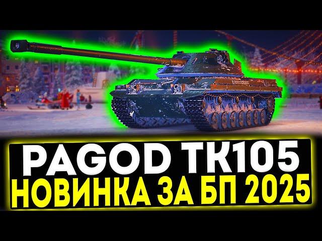  Bofors Pagod TK105 - НОВИНКА ЗА БОЕВОЙ ПРОПУСК! МИР ТАНКОВ