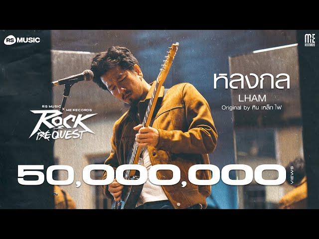 หลงกล - LHAM (Rock Quest Project) [Rock Session]