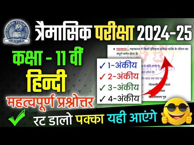 Class 11th Hindi Trimasik Pariksha 2024-25 Important Question Answer| कक्षा 11 हिंदी त्रैमासिक 2024