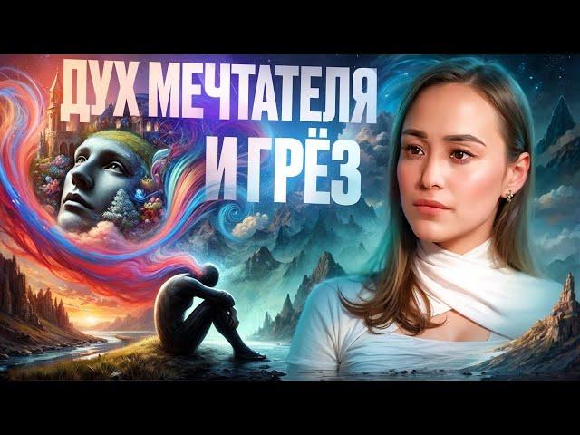 ЗЛОЙ ДУХ МЕЧТАТЕЛЯ И ГРЁЗ, как он разрушает жизнь!