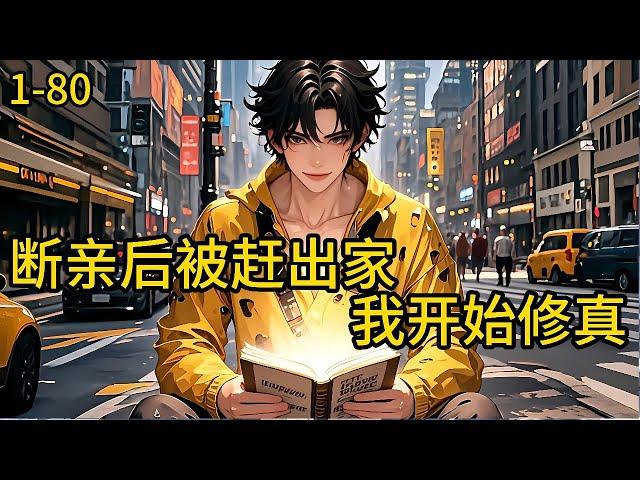 《断亲后被赶出家，我开始修仙 》1-80，秦天命重生了，被接回秦家之后，受尽白眼，嫌弃他市井气息，嫌弃行事不学无术，让秦家颜面扫地，更是直言他不如弟弟秦天河的一根毛。#都市 #热血 #漫畫#爽文