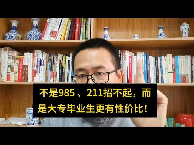 干货！不是985、211招不起，而是大专毕业生更有性价比！稳赢话术