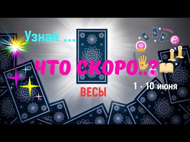 ВЕСЫ️ЧТО или КТО СПЕШИТ В ВАШУ ЖИЗНЬ? - СОБЫТИЯ БУДУЩЕГО С 1 ПО 10 ИЮНЯ 2025️Astro Ispirazione