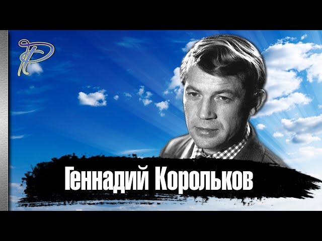 Геннадий Корольков. Как сложилась судьба звезды советского кино 70 - 80х годов.