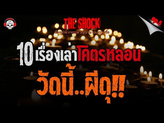 10 เรื่องเล่าโคตรหลอน วัดนี้..ผีดุ!! (EP.5) l TheShock13