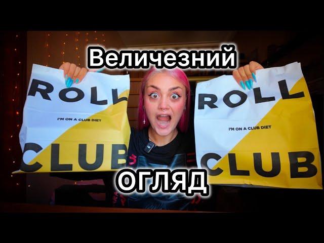 БЕЗКОШТОВНІ СУШІ БУРГЕРИ | Огляд Roll Club