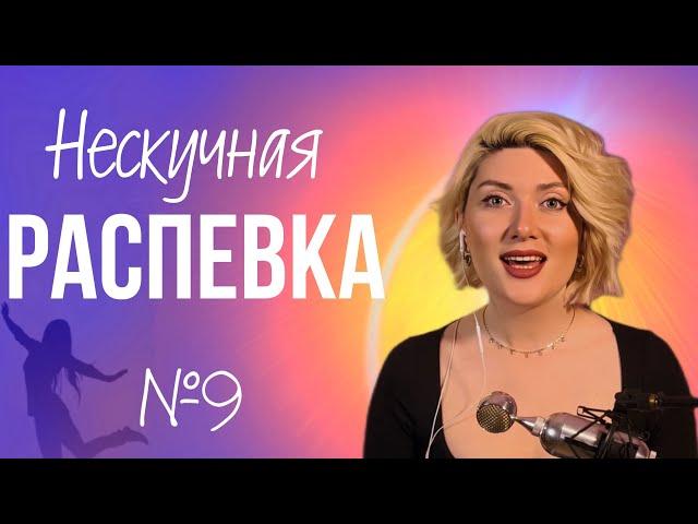 НЕСКУЧНАЯ РАСПЕВКА №9. Субтон, микст, фальцет.