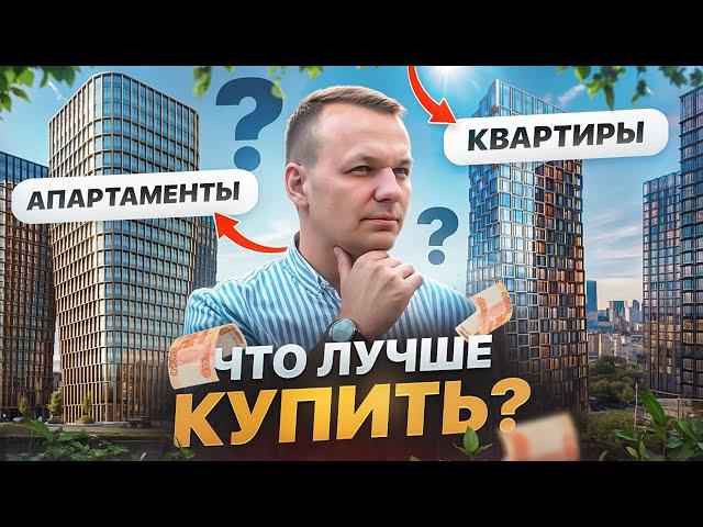 ОТЛИЧИЯ КВАРТИР ОТ АПАРТАМЕНТОВ | Что выгоднее купить?