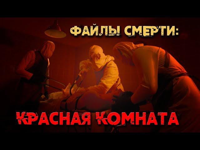 "ФАЙЛЫ СМЕРТИ: Красная комната"