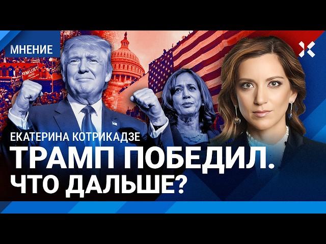 КОТРИКАДЗЕ: Трамп — снова президент США. Закончит ли войну? Результаты голосования. Путин и лузер