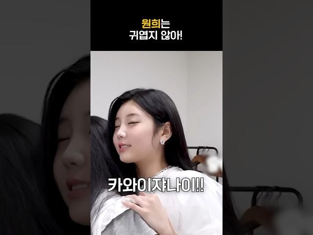 [아일릿] 귀엽지 않은 원희ㅋㅋㅋ