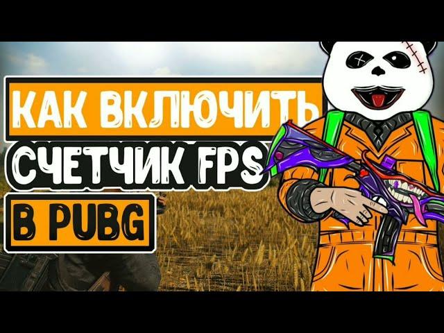 КАК ВКЛЮЧИТЬ СЧЁТЧИК ФПС В PUBG MOBILE НА 11ANDROID?