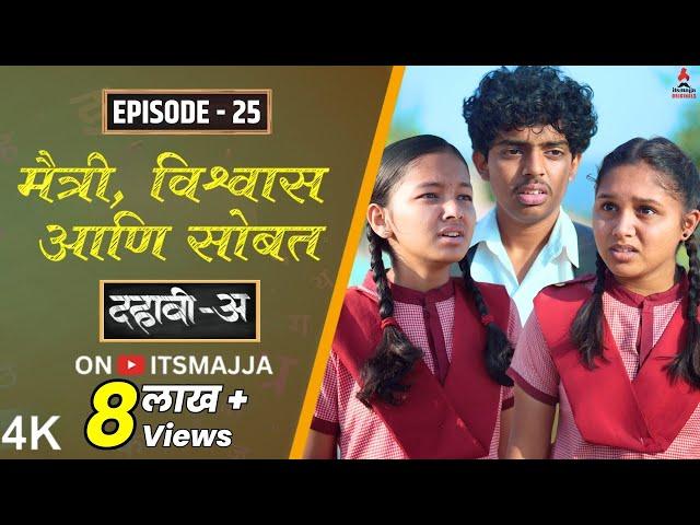 Dahavi-A (दहावी-अ) Episode 25 | मैत्री, विश्वास आणि सोबत | Itsmajja Original Web Series #friends