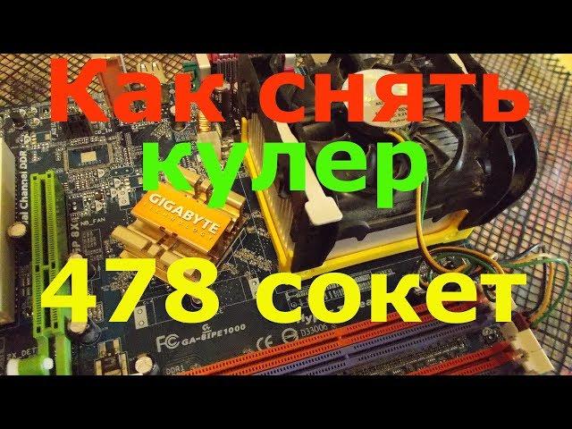 Как снять кулер 478 сокет