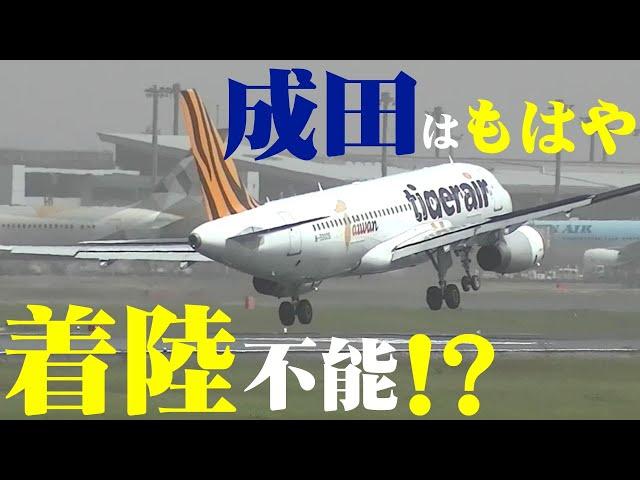 【成田空港】連休終盤の悪夢！強烈な横風とウインドシアにより成田はもはや着陸不能寸前！苛烈な環境に挑むパイロットの勇敢な戦いを追った！