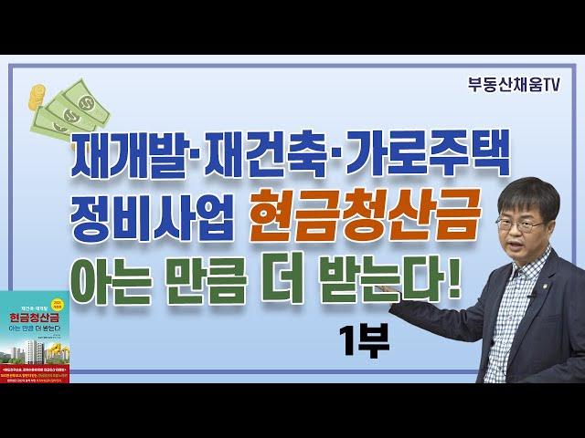[1부] 재개발·재건축·가로주택 정비사업 현금청산금 아는 만큼 더 받는다! with 김은유 변호사