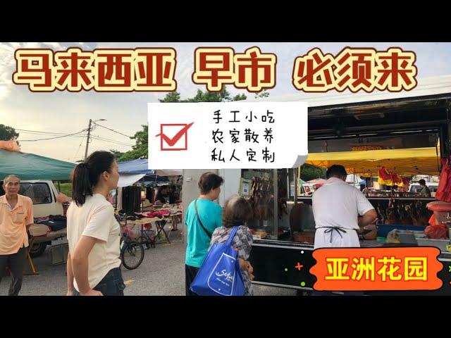 马来西亚退休带娃生活326：大马的早市真的买不完，纯手工的美食好吃又健康，每个老板都是那么热情快乐，百年不变的华人饮食文化，在这里感受的最真切…