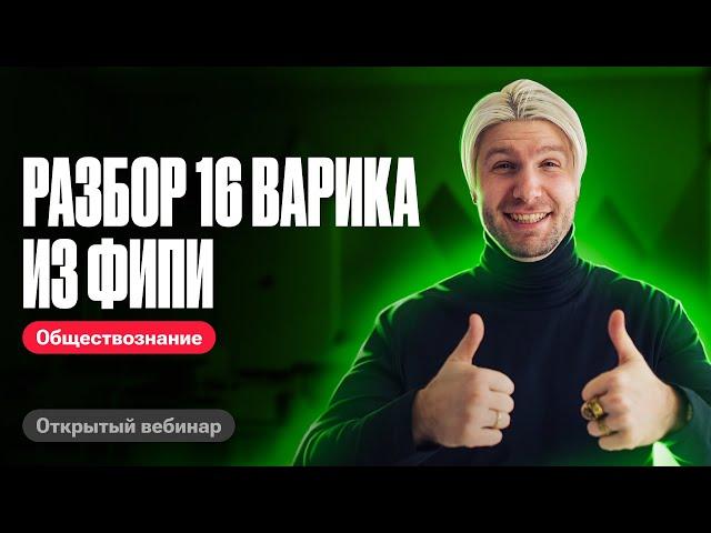 Решаем 16 вариант из сборника ФИПИ | Котова Лискова | ЕГЭ по обществознанию 2024 | Валентиныч